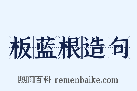 板蓝根造句是什么意思的图片